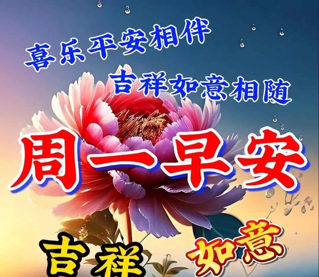 3月13日周一早上好新的一周，新的开始，温馨祝福图片问候语