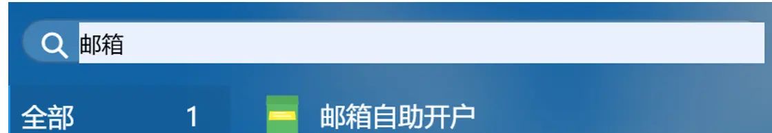 申请学校个人邮箱和远程使用校园网