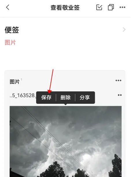 手机云便签里的照片怎么保存到相册里 - 宋马