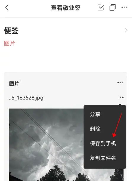手机云便签里的照片怎么保存到相册里 - 宋马