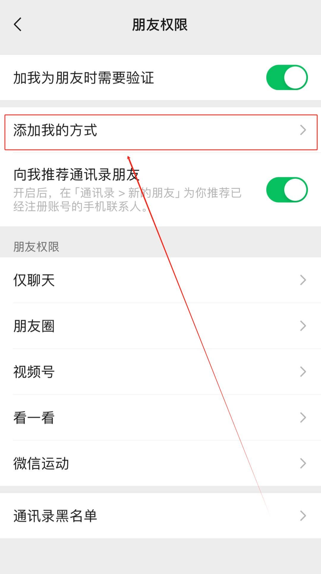 【微信】怎么设置，添加好友权限