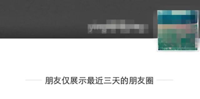 为什么要把朋友圈设为三天可见?