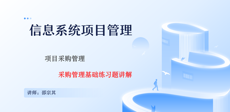 高项十大知识领域考题分析(项目采购管理基础) - 宋马