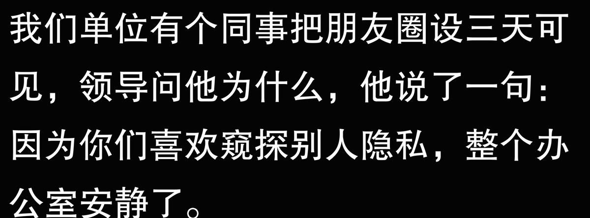 为什么有些人喜爱把朋友圈设三天可见？