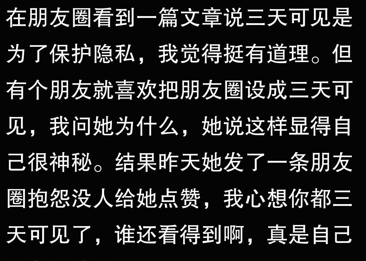 为什么有些人喜爱把朋友圈设三天可见？
