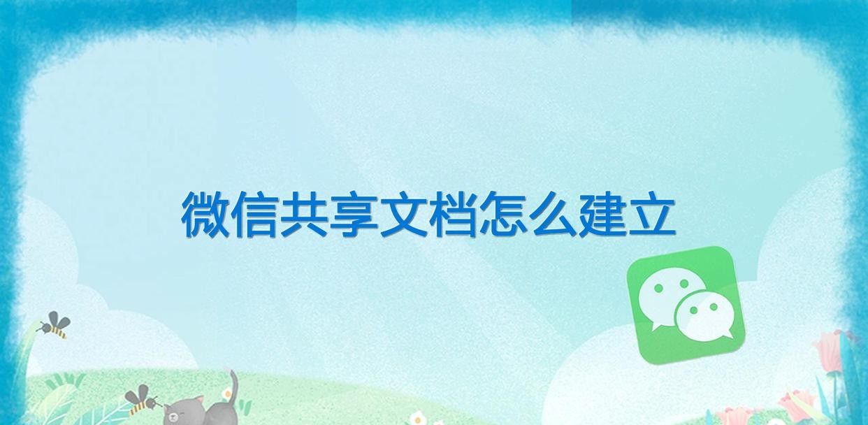 微信共享文档怎么建立 - 宋马