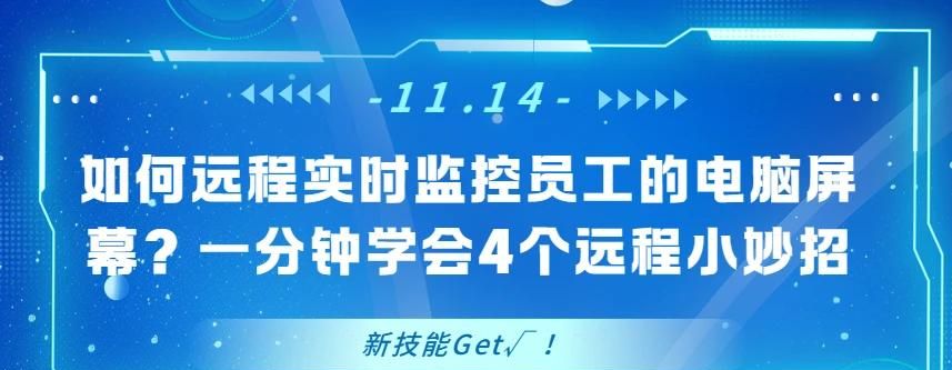 如何远程实时监控员工的电脑屏幕？一分钟学会4个远程小妙招