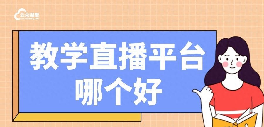 什么软件可以直播上课_直播上课软件哪家好 - 宋马
