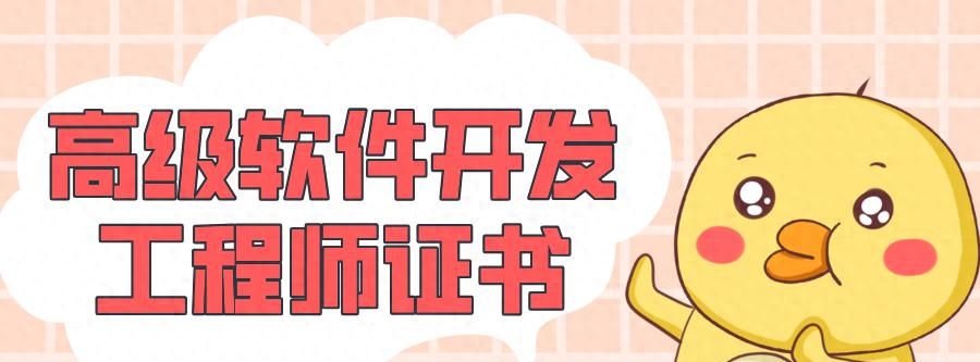 高级软件开发工程师证书去哪里考？需要什么条件？有什么含金量 - 宋马