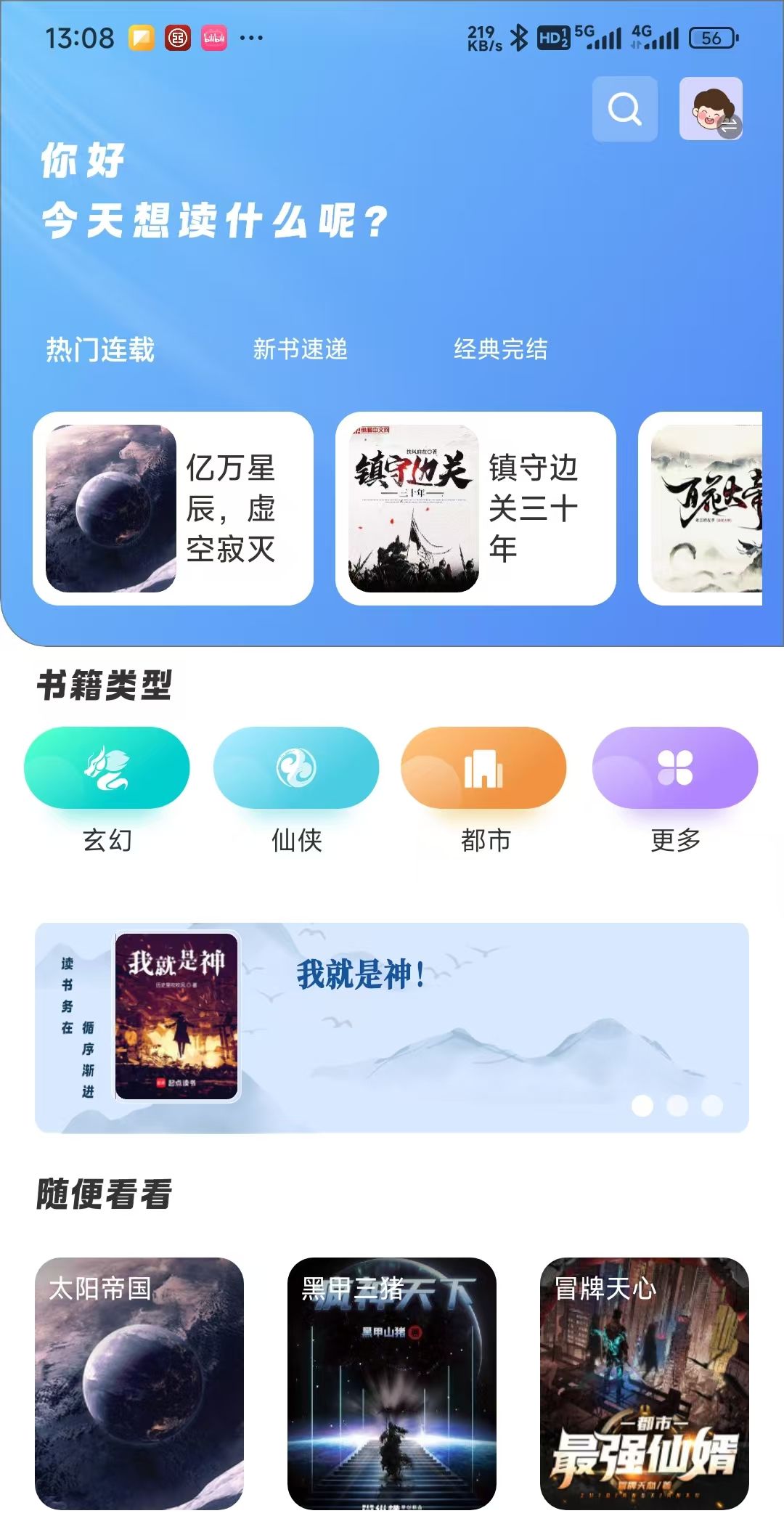 那些超棒的小说app