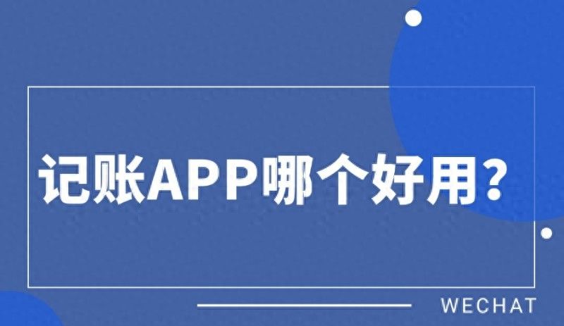 记账APP哪个好用？这5款宝藏推荐 - 宋马
