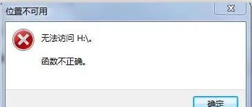 优盘插到时显示位置不可用无法访问函数不正确请问怎样才能修复?? - 宋马