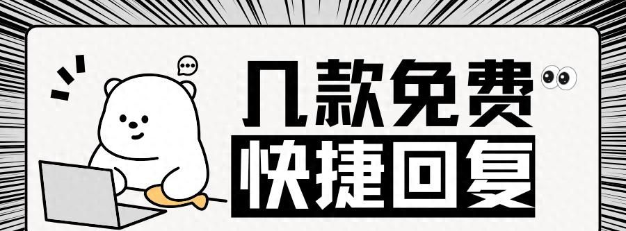 免费快捷回复软件都有哪些 - 宋马