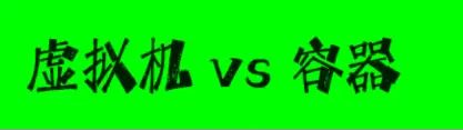 003_Docker容器和VM虚拟机的区别 - 宋马