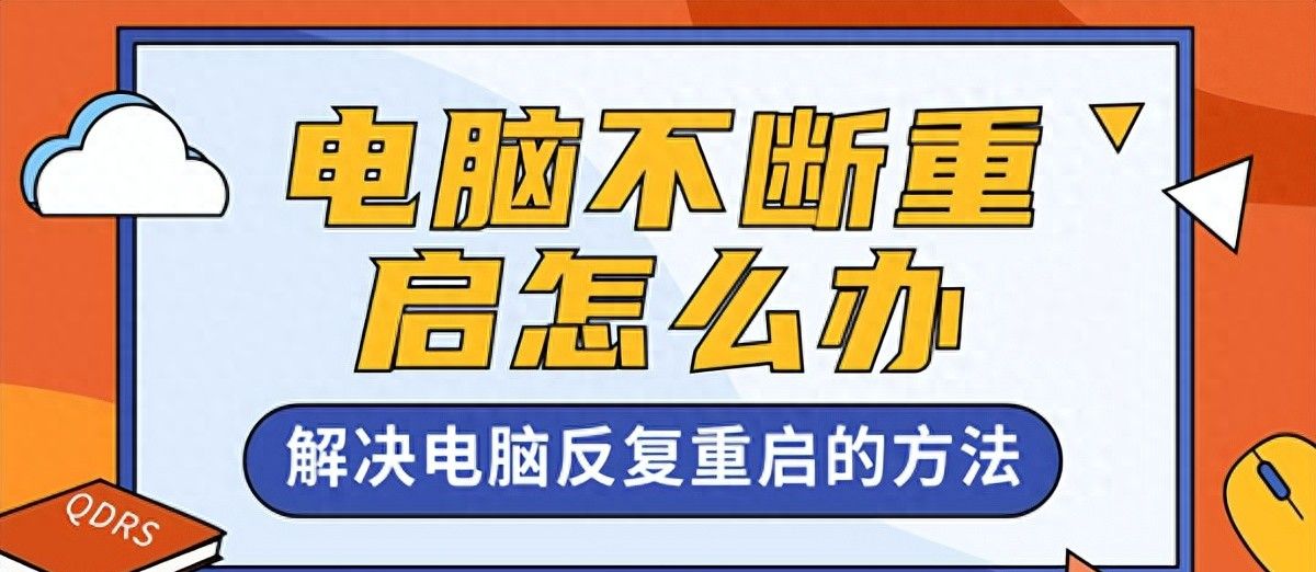 电脑不断重启怎么办,四种解决方法介绍 - 宋马
