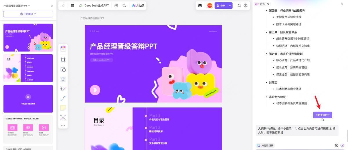 DeepSeek生成PPT步骤详细拆解!用AI做PPT简直不要太简单!