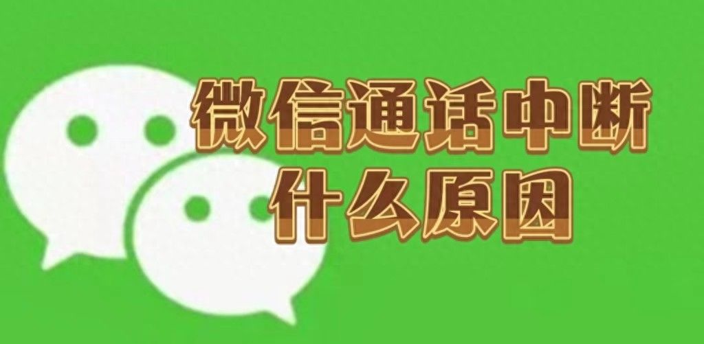 微信通话中断什么原因？知道这些原因就不会再误会对方了 - 宋马
