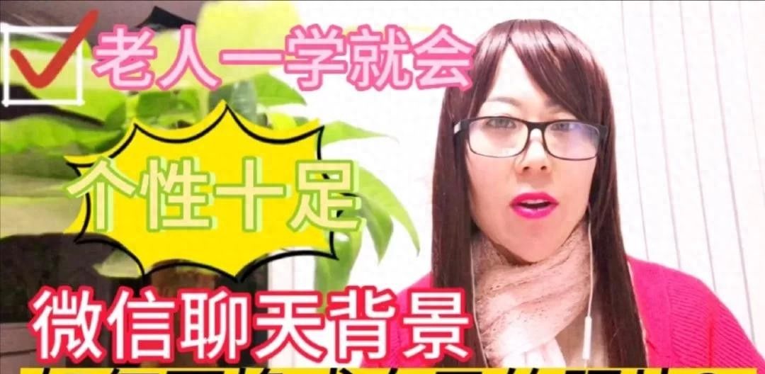 教你把微信聊天背景设置成自己的照片，操作简单，一分钟学会 - 宋马