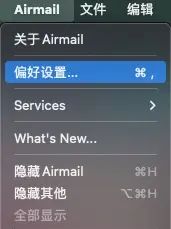 Mac下Airmail配置163/QQ/阿里等邮箱