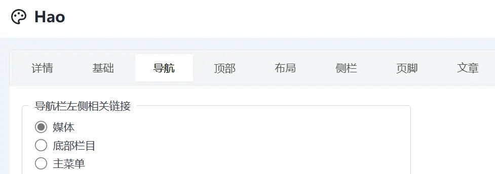 Halo-Theme-Hao文档：如何设置导航栏？