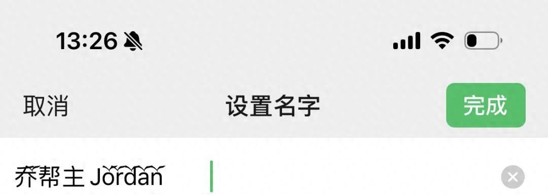 你的微信名字有新样式了 - 宋马