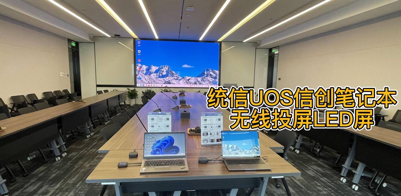 统信UOS信创电脑和Windows笔记本无线投屏小间距LED屏显示