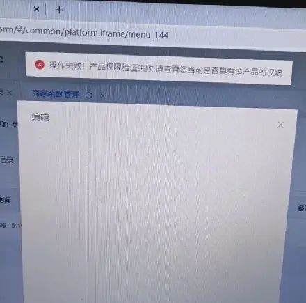 解决:”操作失败!产品权限验证失败,请查看您当前是否具有该产品的权限”错误提示 - 宋马