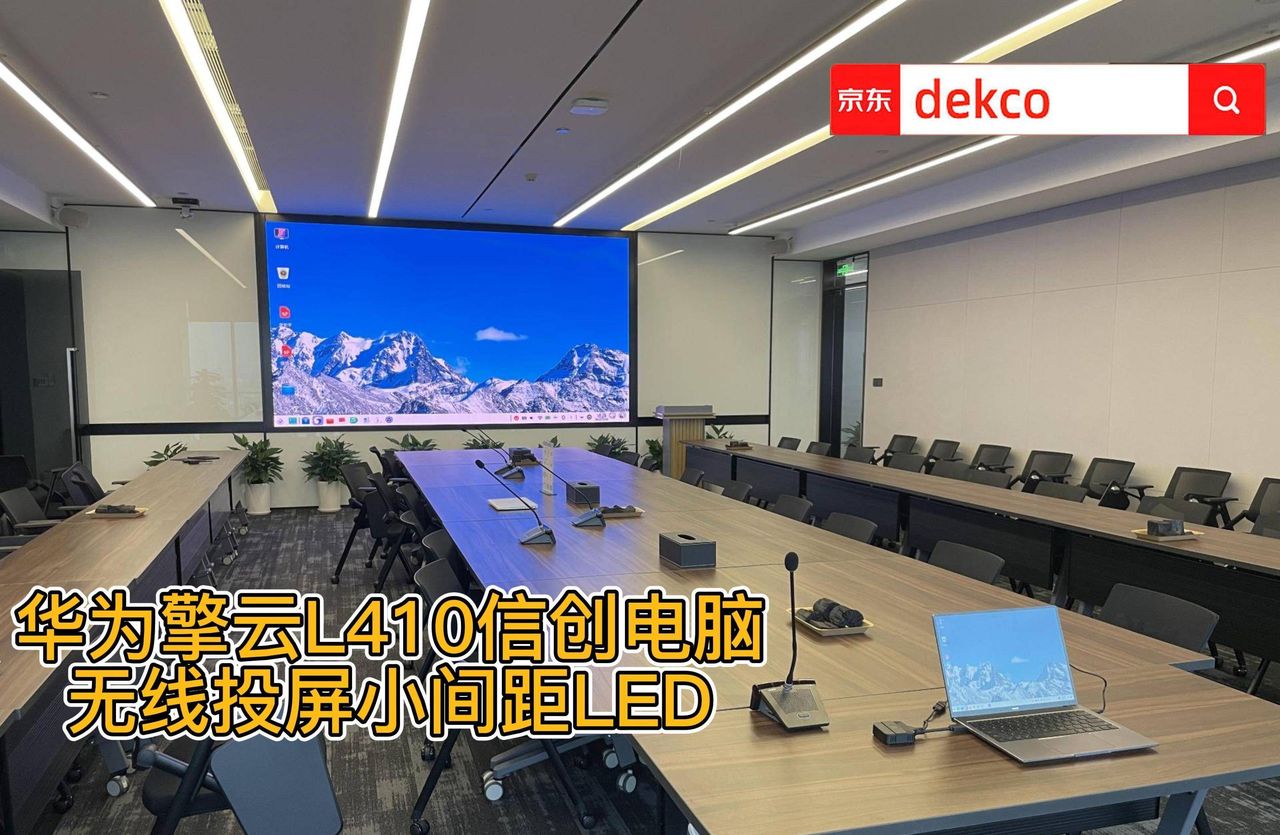 统信UOS信创电脑和Windows笔记本无线投屏小间距LED屏显示