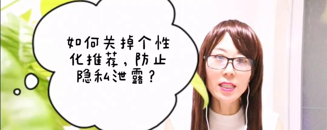 赶快关闭视频号个性化推荐，防止个人隐私泄露，提醒家人朋友
