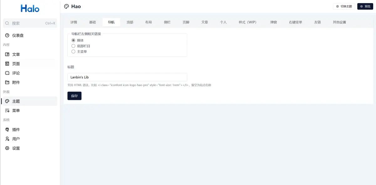 Halo-Theme-Hao文档：如何设置导航栏？