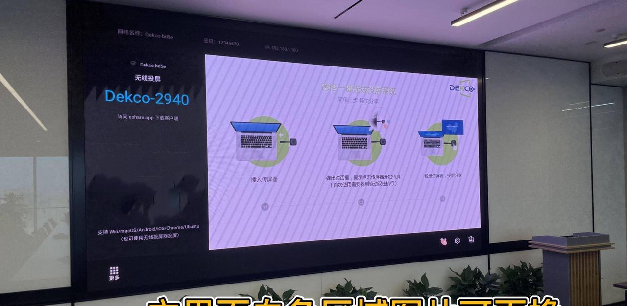 统信UOS信创电脑和Windows笔记本无线投屏小间距LED屏显示