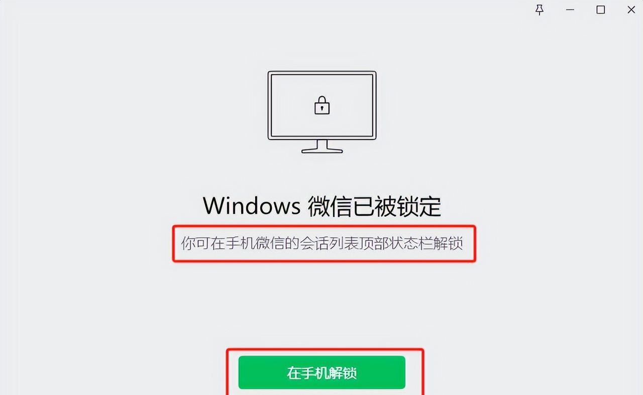 微信（PC版），快速上锁！
