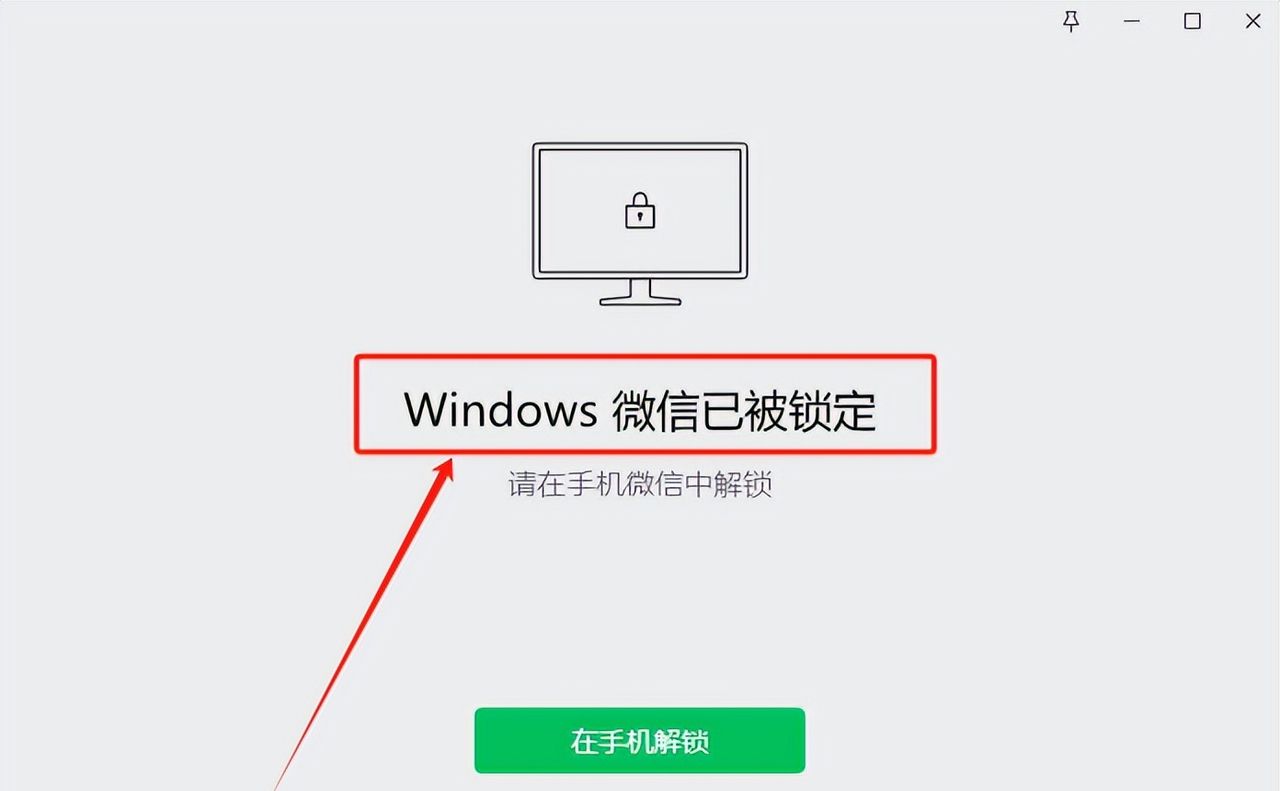 微信（PC版），快速上锁！