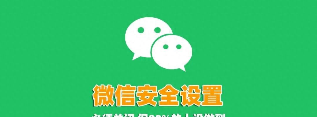 微信必须要关闭的2个设置，否则安全性几乎为零！ - 宋马