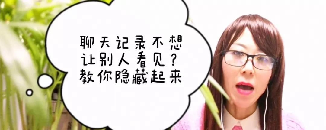 微信聊天记录不想被别人看到？3种方法，手把手教你隐藏起来