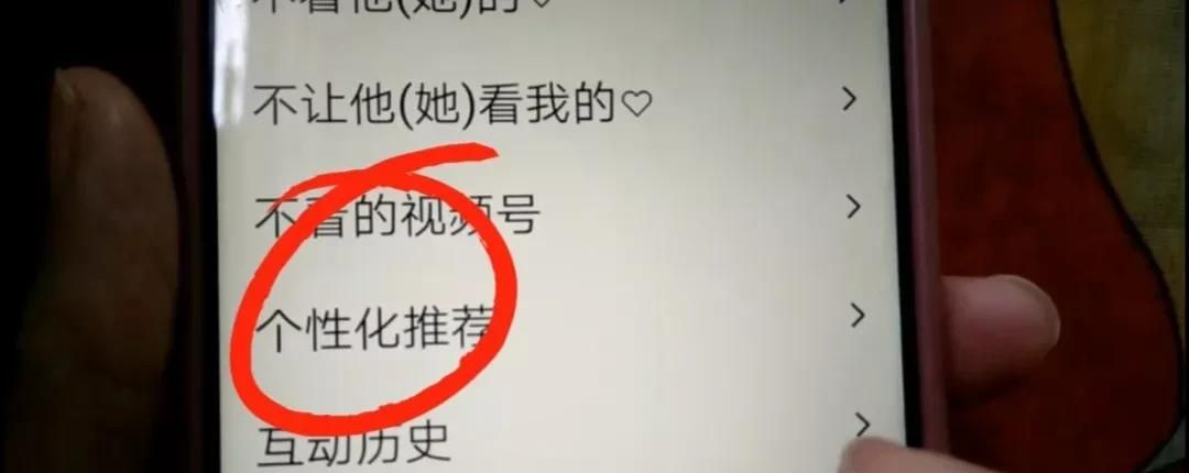 赶快关闭视频号个性化推荐，防止个人隐私泄露，提醒家人朋友