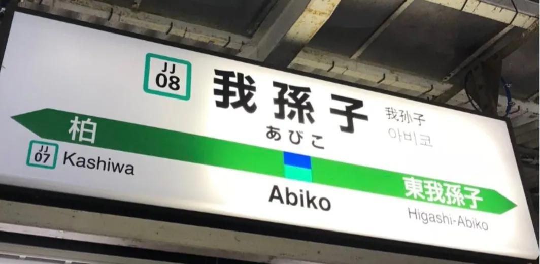 日本有个“我孙子市”！这个地名很内卷