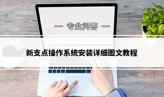 中兴新支点操作系统怎么安装_新支点操作系统安装详细图文教程 - 宋马