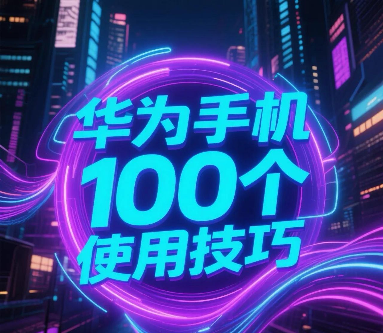 100个华为手机使用实用核心功能