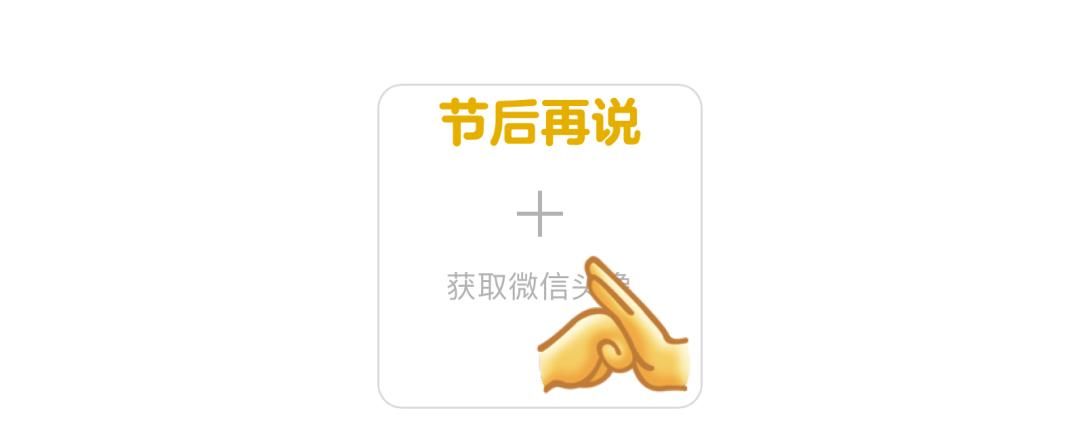 微信头像上新！网友：“节后再说”太好用了