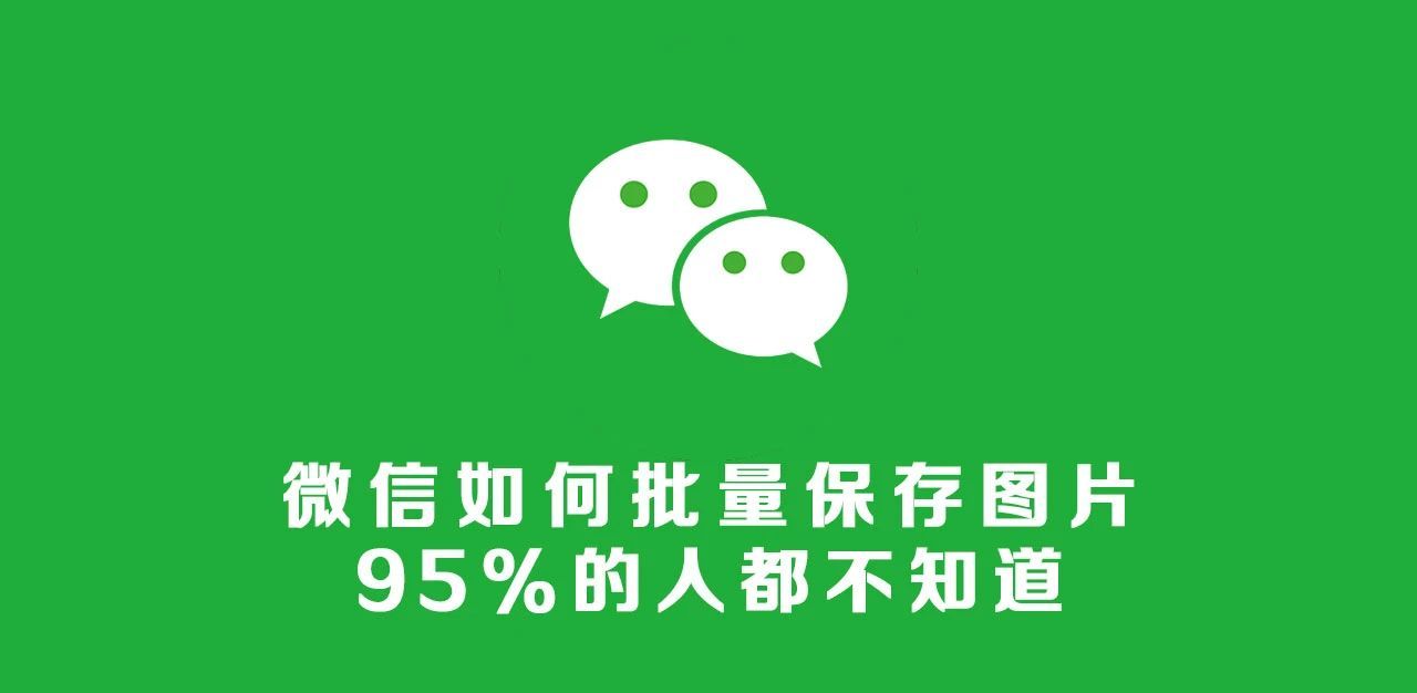 微信如何批量保存图片？这个方法很实用！ - 宋马