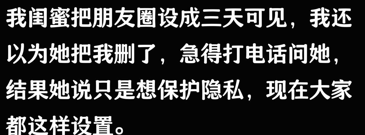 朋友圈三天可见,是成熟还是疏离?网友:保护隐私!