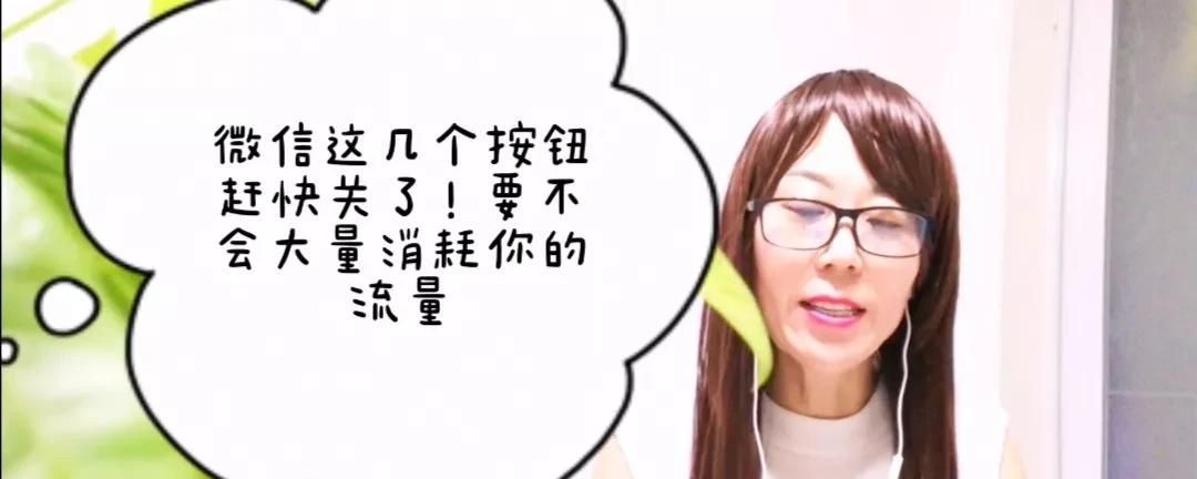 微信这2个开关，你关了吗？要不会耗费你大量流量就得不偿失了