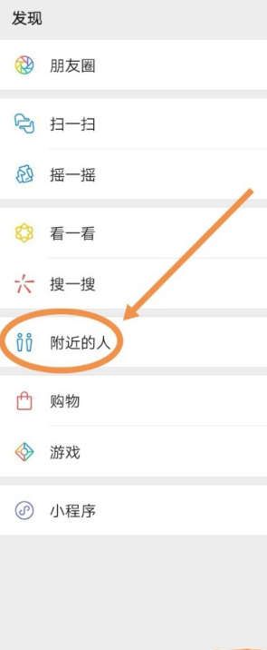 微信如何找到附近的人并打招呼