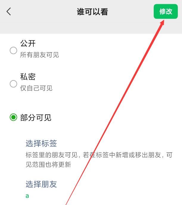 微信朋友圈怎么设置只让一个人看