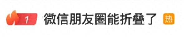 冲上热搜！微信朋友圈能折叠了！网友许愿更多新功能→ - 宋马
