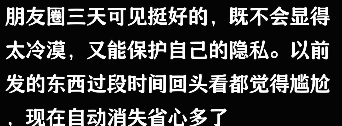 朋友圈三天可见,是成熟还是疏离?网友:保护隐私!