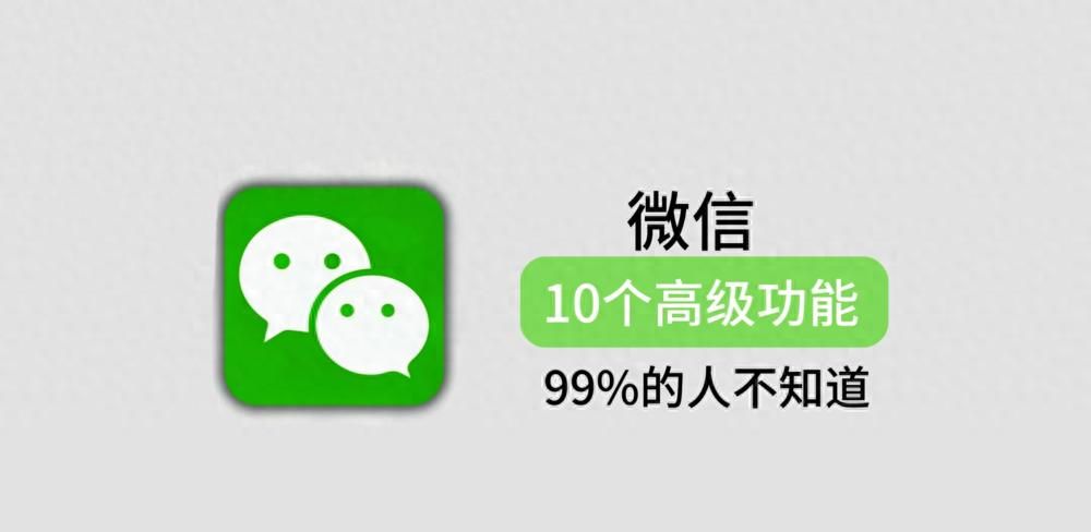 微信的10个高级功能，许多人都不知道 - 宋马