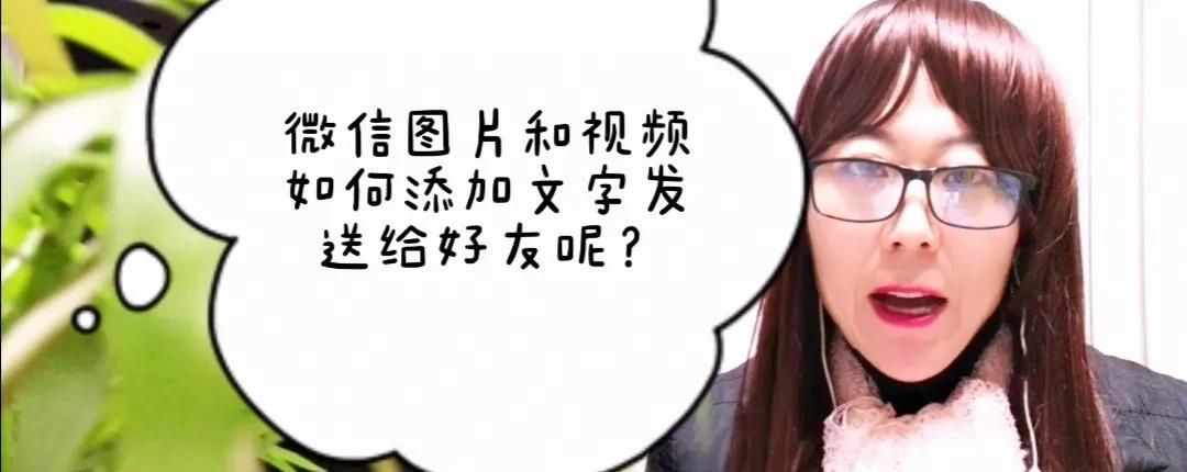 微信图片如何加上字？方法简单一学就会，手把手教会你