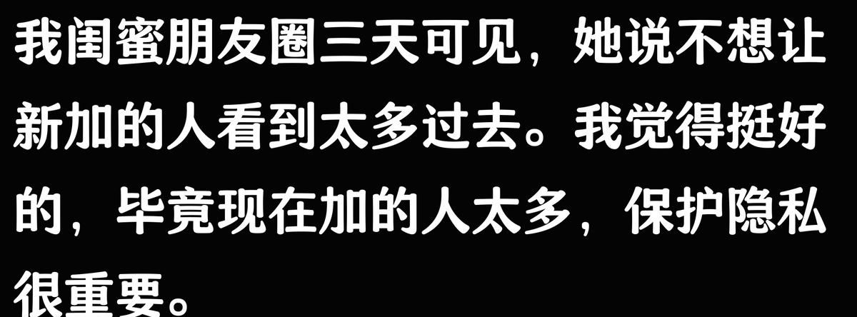 朋友圈三天可见,是成熟还是疏离?网友:保护隐私!